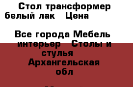 Стол трансформер белый лак › Цена ­ 13 000 - Все города Мебель, интерьер » Столы и стулья   . Архангельская обл.,Мирный г.